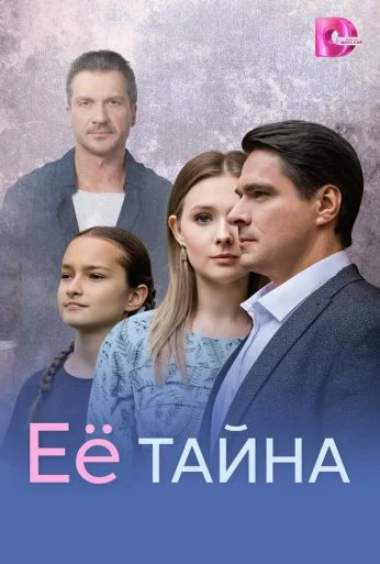 Её тайна (2026) онлайн бесплатно